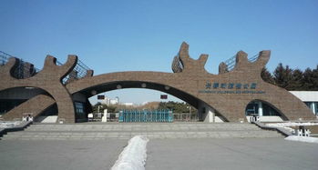 长春动植物公园