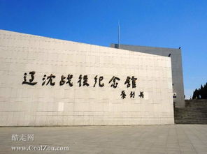 辽沈战役纪念馆